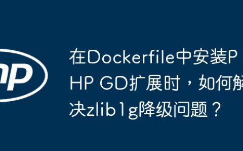 在Dockerfile中安装PHP GD扩展时，如何解决zlib1g降级问题？