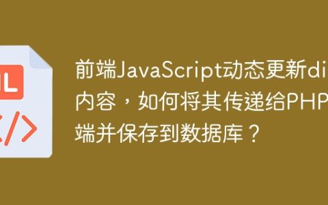 前端JavaScript动态更新div内容，如何将其传递给PHP后端并保存到数据库？