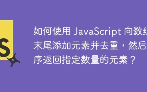 如何使用 JavaScript 向数组末尾添加元素并去重，然后逆序返回指定数量的元素？