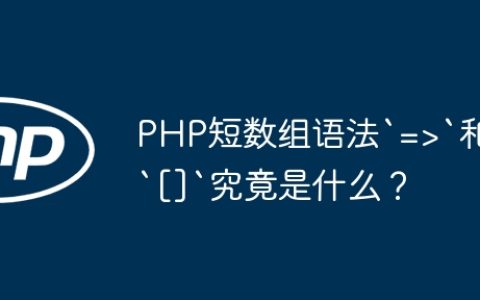 PHP短数组语法`=>`和`[]`究竟是什么？