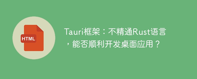 Tauri框架:不精通Rust语言,能否顺利开发桌面应用?