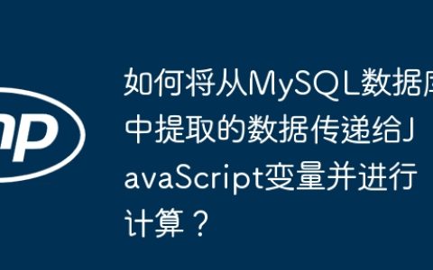 如何将从MySQL数据库中提取的数据传递给JavaScript变量并进行计算？