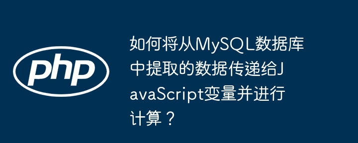如何将从mysql数据库中提取的数据传递给javascript变量并进行计算?