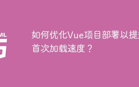 如何优化Vue项目部署以提升首次加载速度？