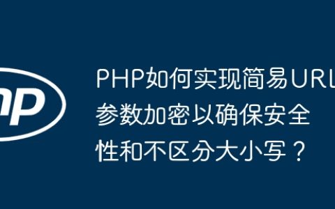 PHP如何实现简易URL参数加密以确保安全性和不区分大小写？