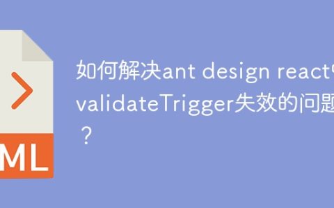 如何解决ant design react中validateTrigger失效的问题？