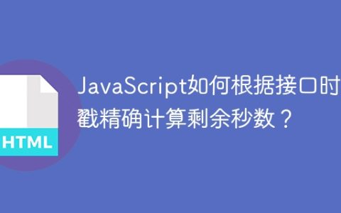 JavaScript如何根据接口时间戳精确计算剩余秒数？