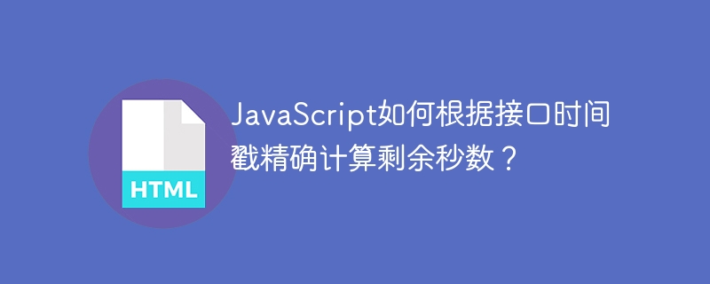 JavaScript如何根据接口时间戳精确计算剩余秒数？
