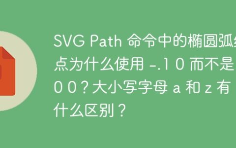 SVG Path 命令中的椭圆弧终点为什么使用 -.1 0 而不是 0 0？大小写字母 a 和 z 有什么区别？