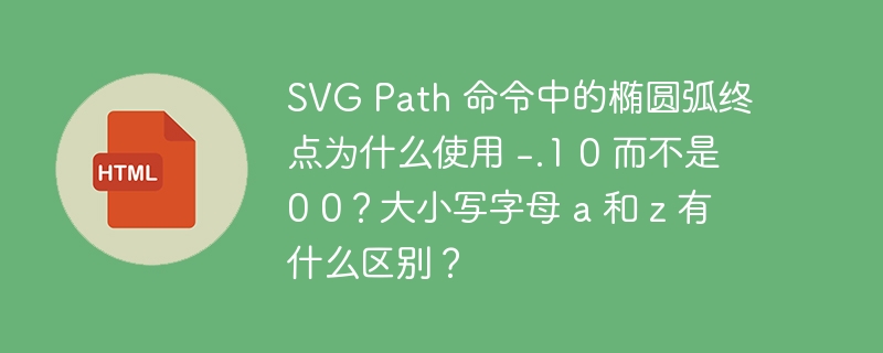 svg path 命令中的椭圆弧终点为什么使用 -.1 0 而不是 0 0?大小写字母 a 和 z 有什么区别?