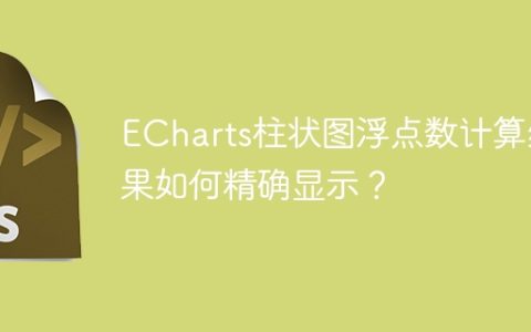 ECharts柱状图浮点数计算结果如何精确显示？