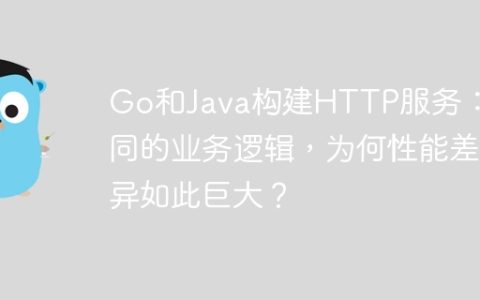 Go和Java构建HTTP服务：相同的业务逻辑，为何性能差异如此巨大？