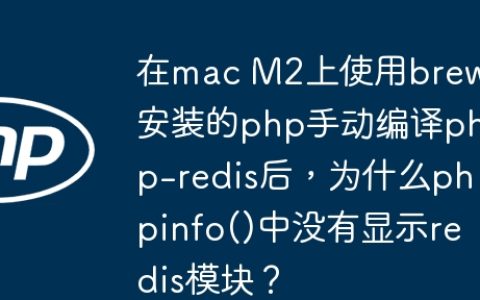 在mac M2上使用brew安装的php手动编译php-redis后，为什么phpinfo()中没有显示redis模块？