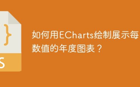 如何用ECharts绘制展示每日数值的年度图表？