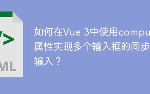 如何在Vue 3中使用computed属性实现多个输入框的同步输入？