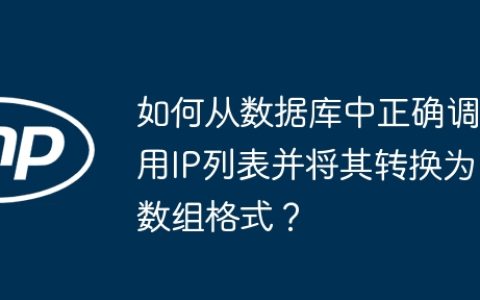 如何从数据库中正确调用IP列表并将其转换为数组格式？