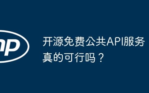 开源免费公共API服务真的可行吗？