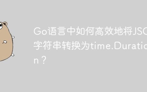 Go语言中如何高效地将JSON字符串转换为time.Duration？