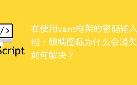 在使用vant框架的密码输入框时，眼睛图标为什么会消失？如何解决？