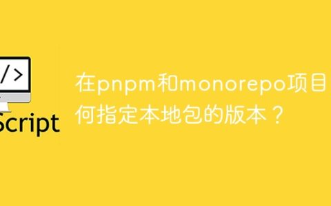 在pnpm和monorepo项目中如何指定本地包的版本？