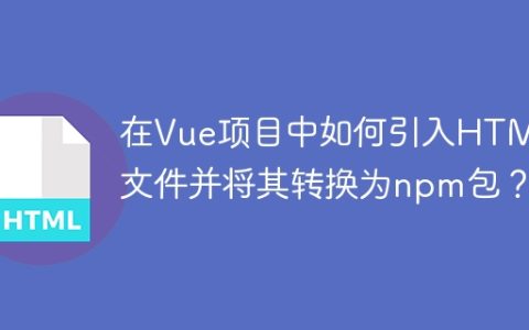 在Vue项目中如何引入HTML文件并将其转换为npm包？