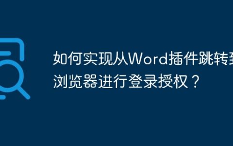 如何实现从Word插件跳转到浏览器进行登录授权？