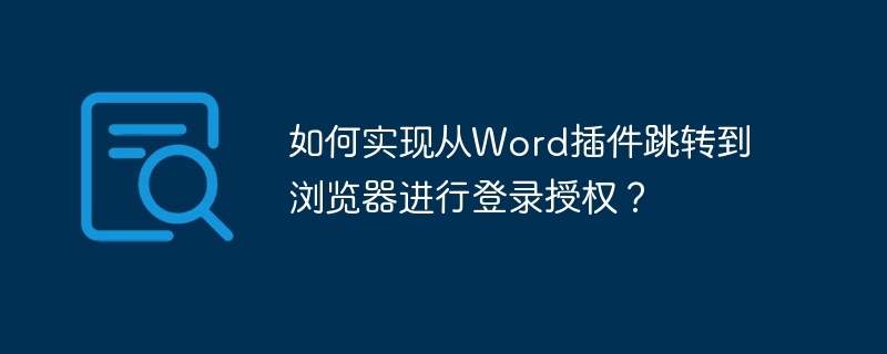 如何实现从word插件跳转到浏览器进行登录授权?