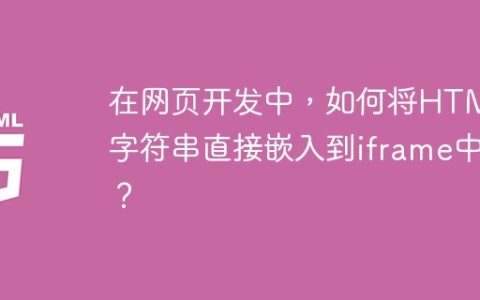 在网页开发中，如何将HTML字符串直接嵌入到iframe中？
