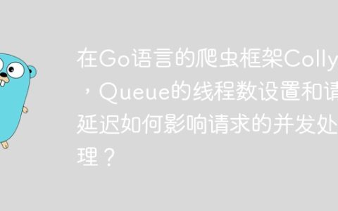 在Go语言的爬虫框架Colly中，Queue的线程数设置和请求延迟如何影响请求的并发处理？