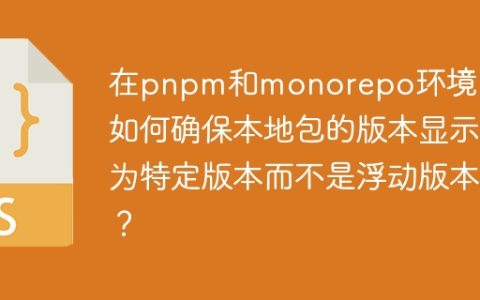 在pnpm和monorepo环境中，如何确保本地包的版本显示为特定版本而不是浮动版本？