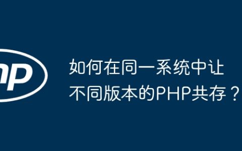 如何在同一系统中让不同版本的PHP共存？
