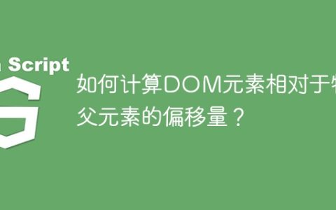 如何计算DOM元素相对于特定父元素的偏移量？