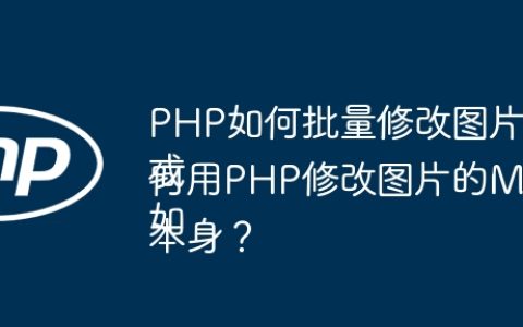 PHP如何批量修改图片的MD5值？
或
如何用PHP修改图片的MD5值而不破坏图片本身？