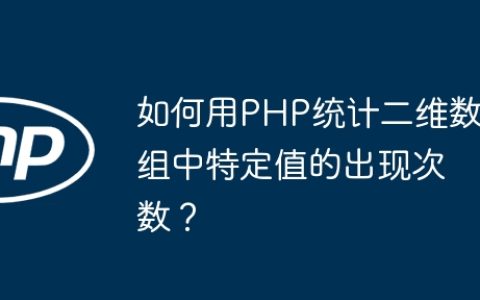 如何用PHP统计二维数组中特定值的出现次数？