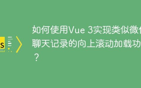 如何使用Vue 3实现类似微信聊天记录的向上滚动加载功能？