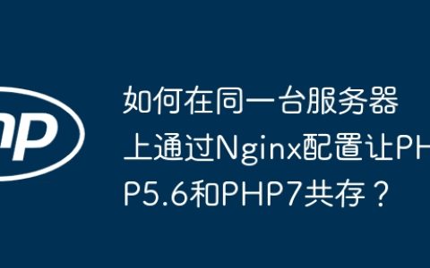 如何在同一台服务器上通过Nginx配置让PHP5.6和PHP7共存？