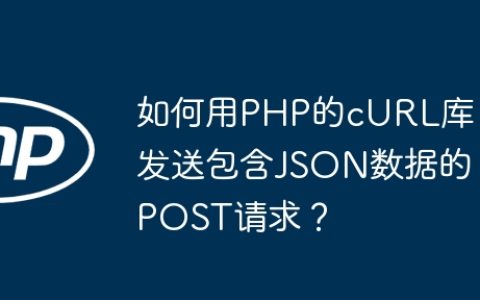 如何用PHP的cURL库发送包含JSON数据的POST请求？