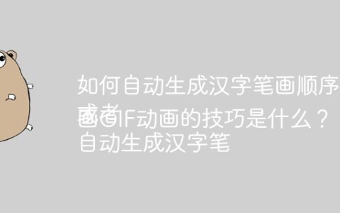 如何自动生成汉字笔画顺序的GIF动画？
或者
自动生成汉字笔画GIF动画的技巧是什么？