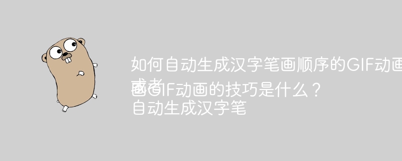 如何自动生成汉字笔画顺序的GIF动画?或者自动生成汉字笔画GIF动画的技巧是什么?