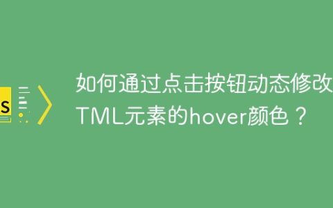 如何通过点击按钮动态修改HTML元素的hover颜色？