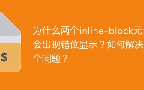 为什么两个inline-block元素会出现错位显示？如何解决这个问题？
