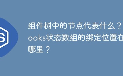 组件树中的节点代表什么？hooks状态数组的绑定位置在哪里？
