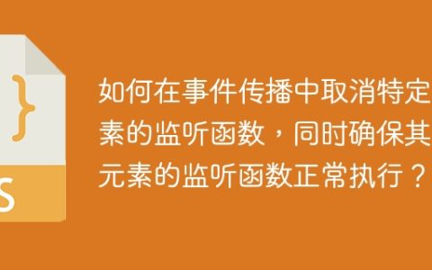 如何在事件传播中取消特定元素的监听函数，同时确保其他元素的监听函数正常执行？