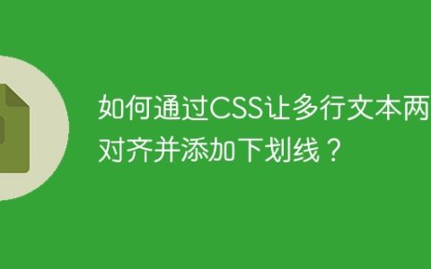 如何通过CSS让多行文本两端对齐并添加下划线？