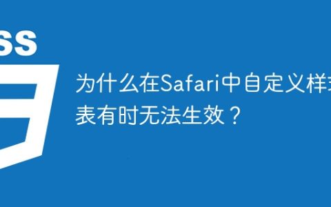 为什么在Safari中自定义样式表有时无法生效？
