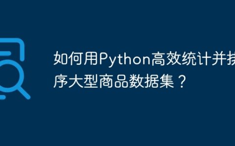 如何用Python高效统计并排序大型商品数据集？