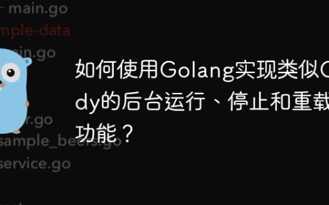如何使用Golang实现类似Caddy的后台运行、停止和重载功能？