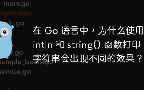 在 Go 语言中，为什么使用 Println 和 string() 函数打印字符串会出现不同的效果？