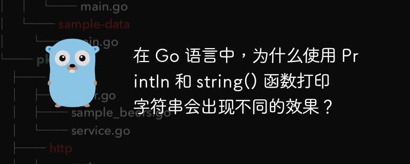 在 go 语言中,为什么使用 println 和 string() 函数打印字符串会出现不同的效果?
