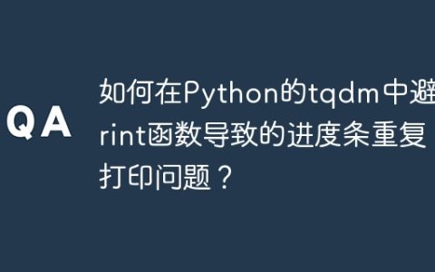 如何在Python的tqdm中避免print函数导致的进度条重复打印问题？